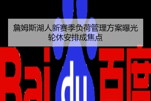 詹姆斯湖人新赛季负荷管理方案曝光 轮休安排成焦点